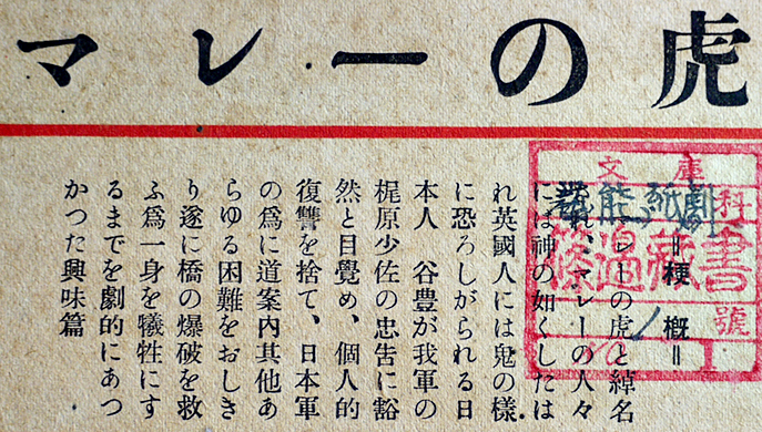 ♦️昭和レトロ♦️紙芝居 【マレーの虎】 昭和18年 日本教育