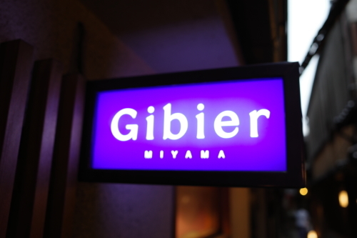 京都・祇園四条「Gibier MIYAMA」へ行く。_f0232060_17484282.jpg