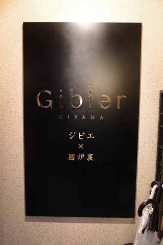 京都・祇園四条「Gibier MIYAMA」へ行く。_f0232060_17492105.jpg