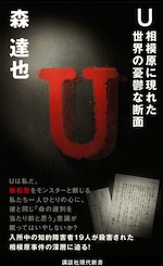 『U 相模原に現れた世界の憂鬱な断面』(本)_b0189364_09271958.jpg