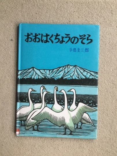 手島圭三郎 絵本 ビッグブック3冊組 本