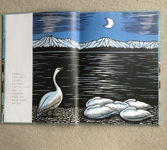 おおはくちょうのそら 手島圭三郎 絵本塾出版 2015年1月