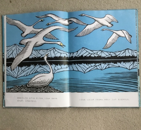 ビックブック、おおはくちょうのそら、手島圭三郎 おおはくちょうのそら | 手島 圭三郎 | 全ページ読める | 絵本