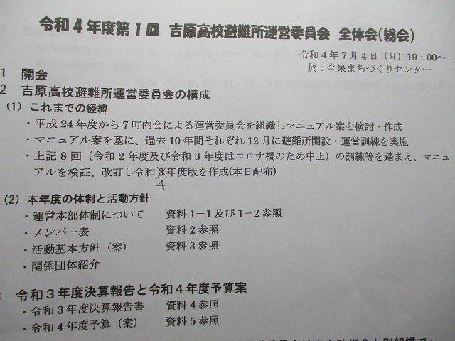 メンバーほぼ全員が入れ替わり、ゼロからスタートする令和4年度吉原高校避難所運営委員会の総会_f0141310_07162725.jpg