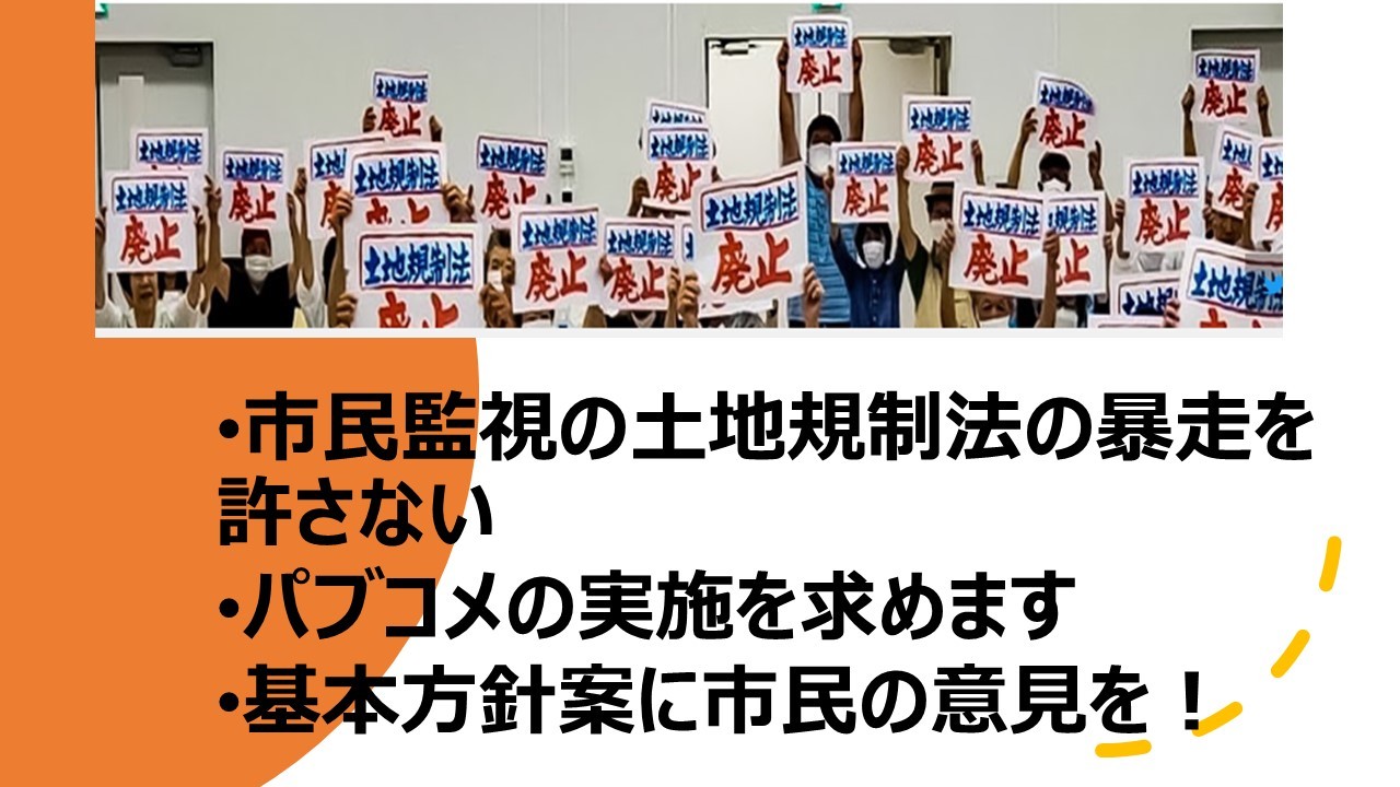 【ネット署名】土地規制法「基本方針案」に市民の意見を！パブコメの実施を求めます_a0336146_22402570.jpg