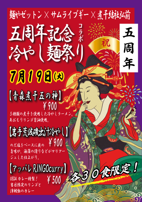 煮干結社弘前5周年記念イベント_e0132147_10412136.png