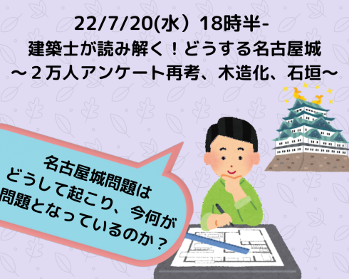 22/7/20(水）「建築士が読み解く！　どうする名古屋城～２万人アンケート再考、木造化、石垣～」_d0011701_23334352.png
