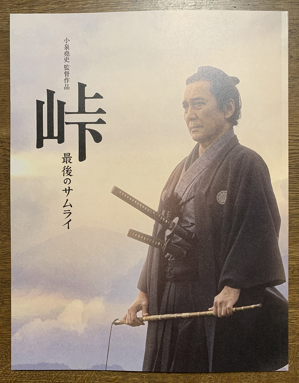 映画 峠 最後のサムライ を観終えて 改めて司馬遼太郎の描く河井継之助について考える 坂の上のサインボード