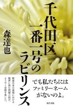 『千代田区一番一号のラビリンス』(本)_b0189364_08205823.jpg