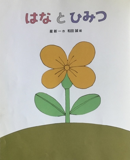 はな と ひみつ 星新一作 和田誠絵 フレーベル館 2009年4月初版 はな と ひみつ 星新一作 和田誠絵 フレーベル館 2009年4月初版