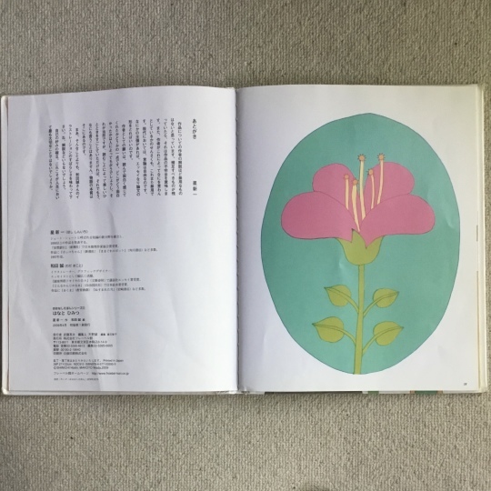 はな と ひみつ 星新一作 和田誠絵 フレーベル館 2009年4月初版 はな と ひみつ 星新一作 和田誠絵 フレーベル館 2009年4月初版
