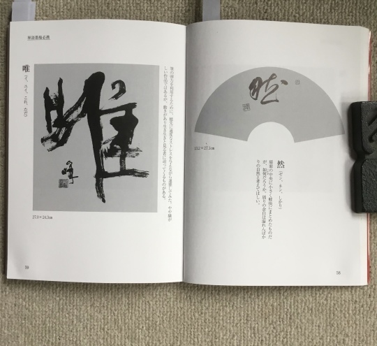 の 人気アイテムランキング 一字（禅語墨場必携） : 575筆まか勢 趣味・スポーツ・実用