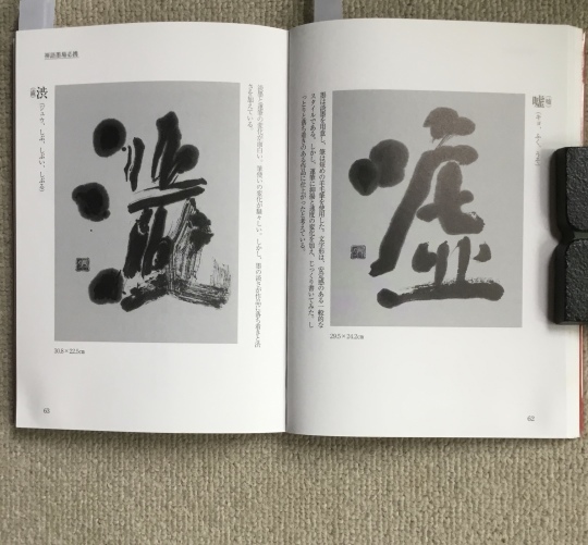五字（禅語墨場必携） : 575筆まか勢