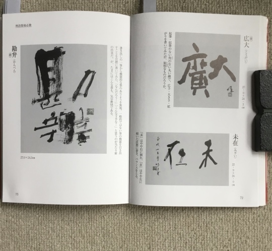二字（禅語墨場必携） : 575筆まか勢