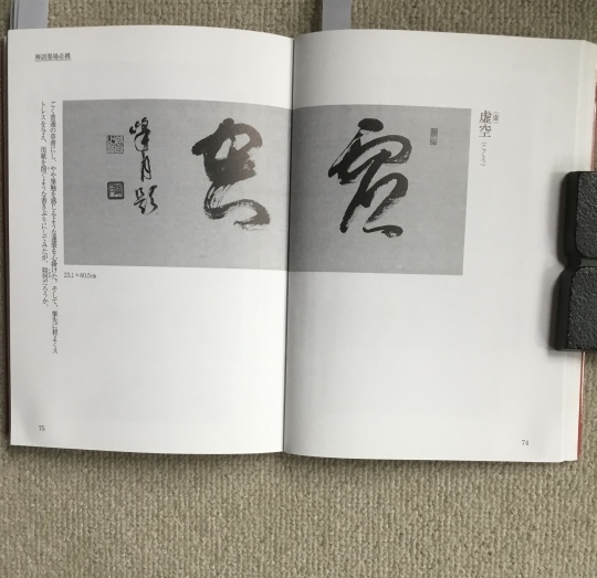 二字（禅語墨場必携） : 575筆まか勢