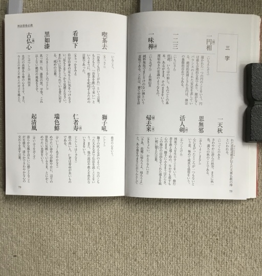 三字（禅語墨場必携） : 575筆まか勢