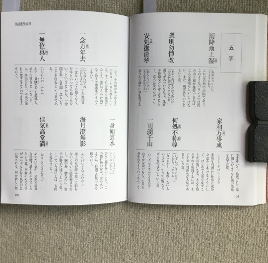 五字（禅語墨場必携） : 575筆まか勢