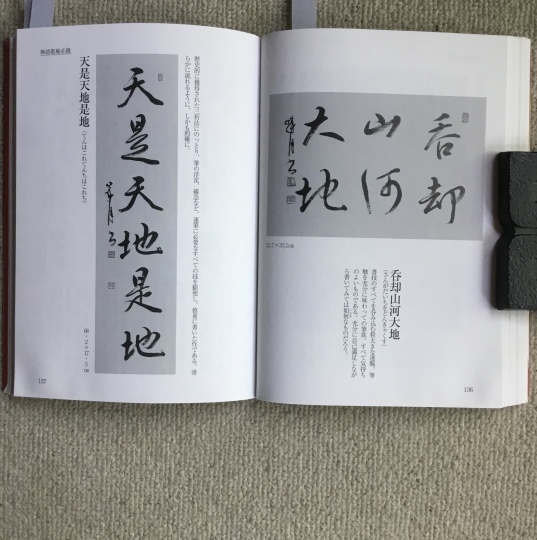 六字（禅語墨場必携） : 575筆まか勢