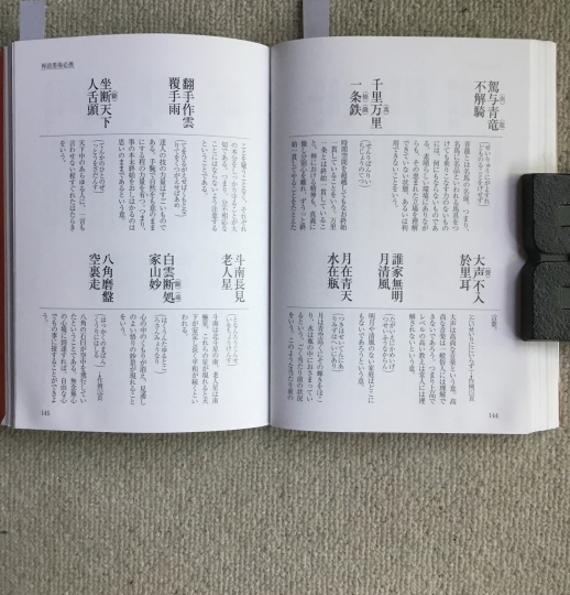 七字（禅語墨場必携） : 575筆まか勢
