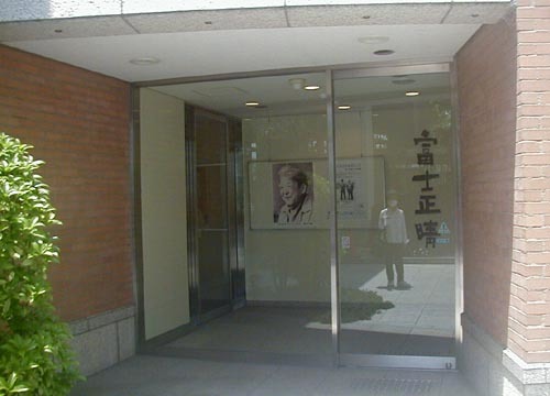 ●「富士正晴記念館」_d0053294_13154165.jpg