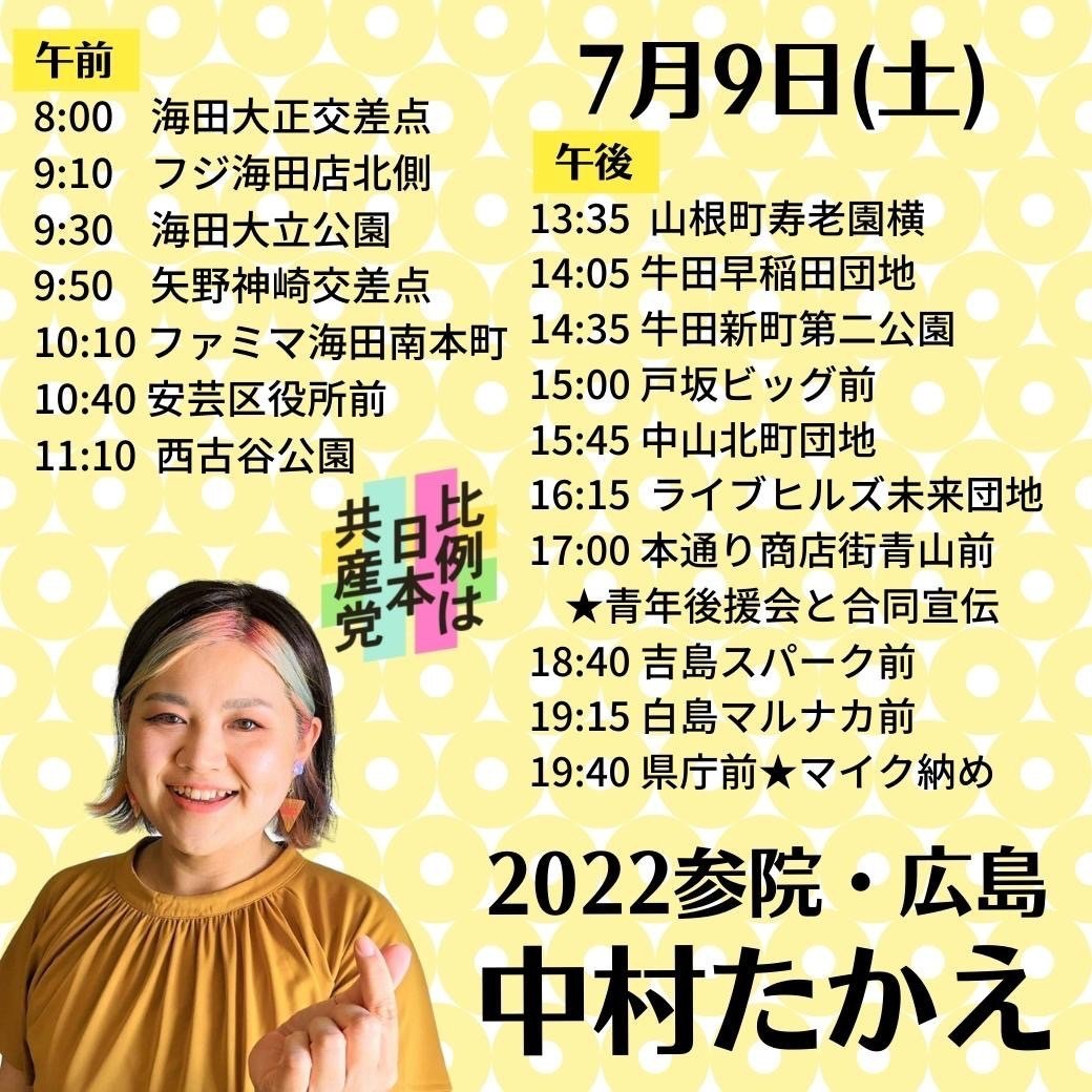 中村たかえ候補 明日の予定_e0094315_21110253.jpg
