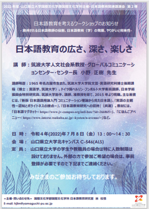 2022/07/08　小野正樹先生　「日本語教育の広さ、深さ、楽しさ」_b0420444_16234843.png