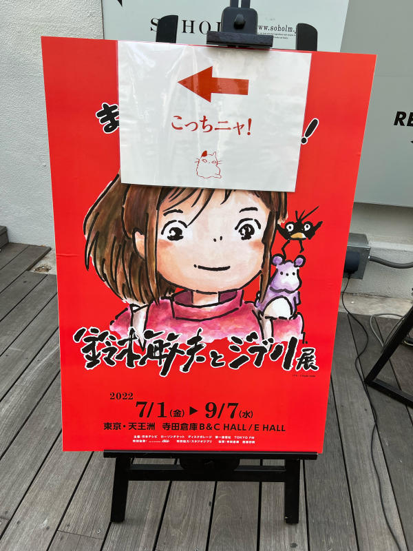 Ghibli day 2 @鈴木敏夫とジブリ展 : Challenging POP