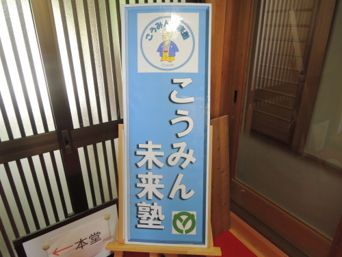こうみん未来塾_b0287904_07431855.jpg