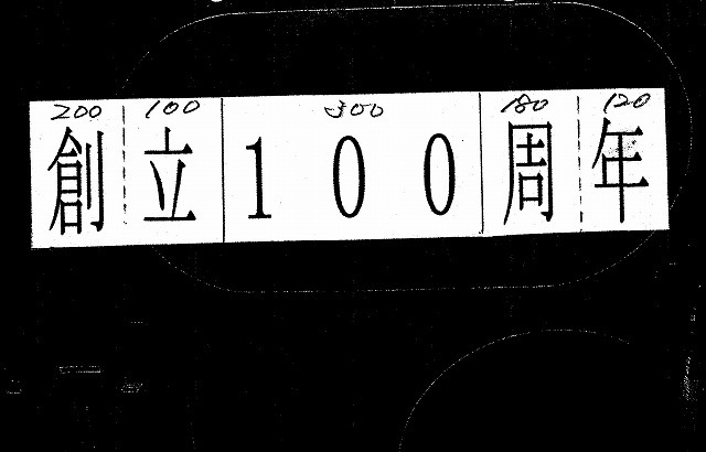 「創立100周年」 富士高で100周年記念のドローンによる「人文字撮影」_f0141310_08013900.jpg