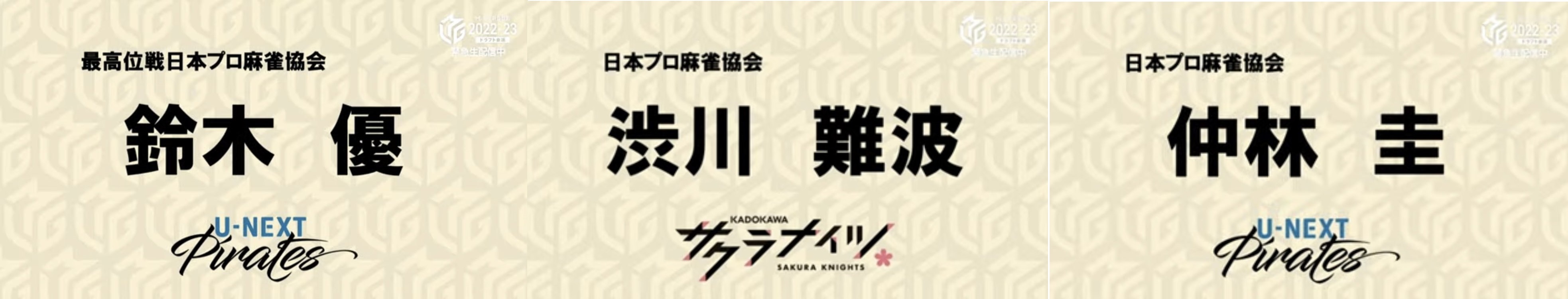 Mリーグ 22 23シーズンドラフト結果 出来れば前向きに