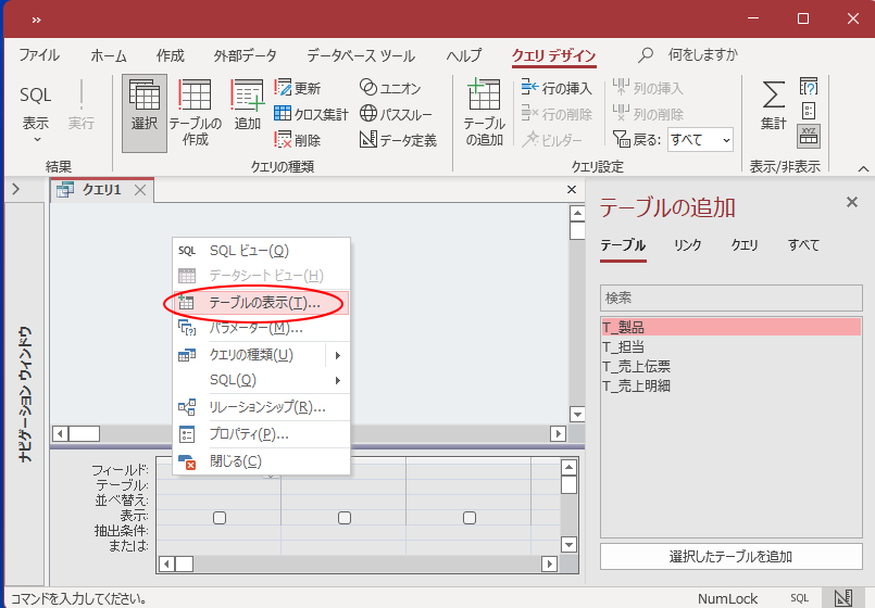 クエリデザインの「テーブルの追加」は作業ウィンドウに表示される_a0030830_15031649.png