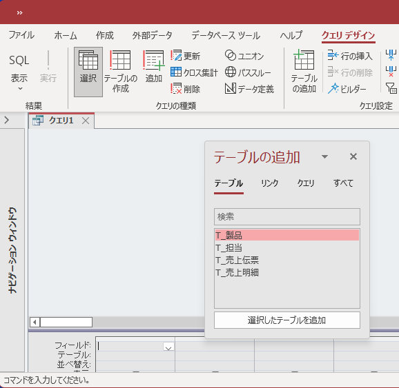 クエリデザインの「テーブルの追加」は作業ウィンドウに表示される_a0030830_15143399.png
