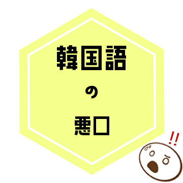 韓国語の悪口に関して勉強してみましょう 笑 大阪なんば韓国語教室