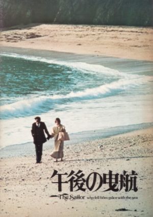 三島由紀夫『午後の曳航』山手町谷戸坂上の黒田邸 : 阪急・阪神