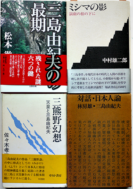 88%OFF!】 Q-9093批評と研究 三島由紀夫白川正芳 著芳賀書店古書 昭和49年12月25日発行 