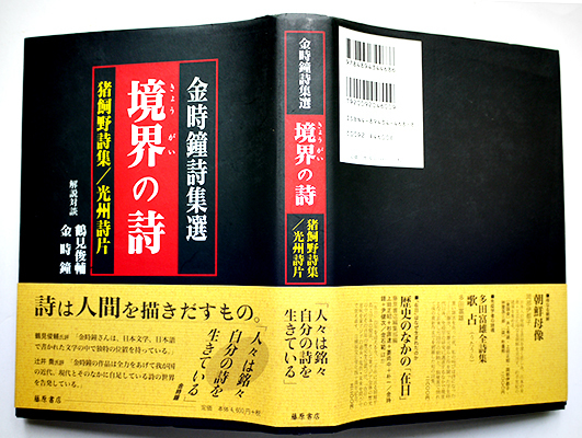 原野の詩　1955～1988　集成詩集　金時鐘　1991年11月20日第一刷発行 Amazon.co.jp: 原野の詩: 1955~1988 : 金 時鐘: 本