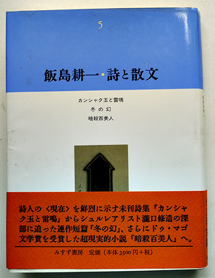 飯島耕一・詩と散文1 |本 | 通販 | Amazon