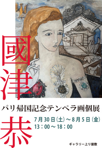 國津恭パリ帰国記念テンペラ画個展_f0222045_10495936.jpg