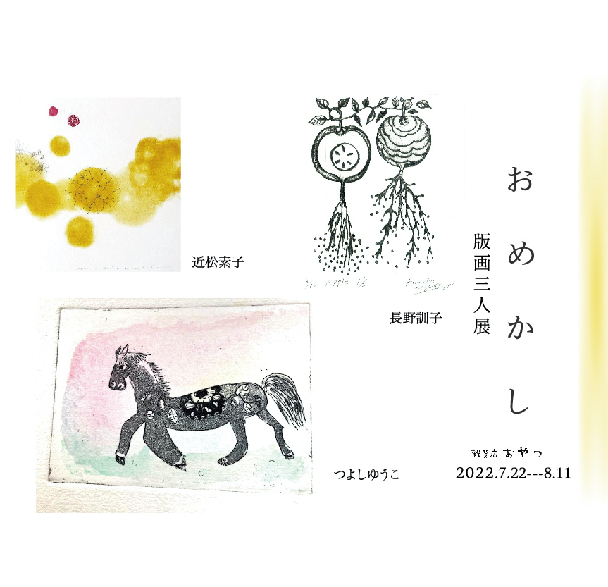 ２２日からの版画展、ゲストは２名！キムラトモミ＋國松千裕の版画と絵画_f0129557_18322142.jpg