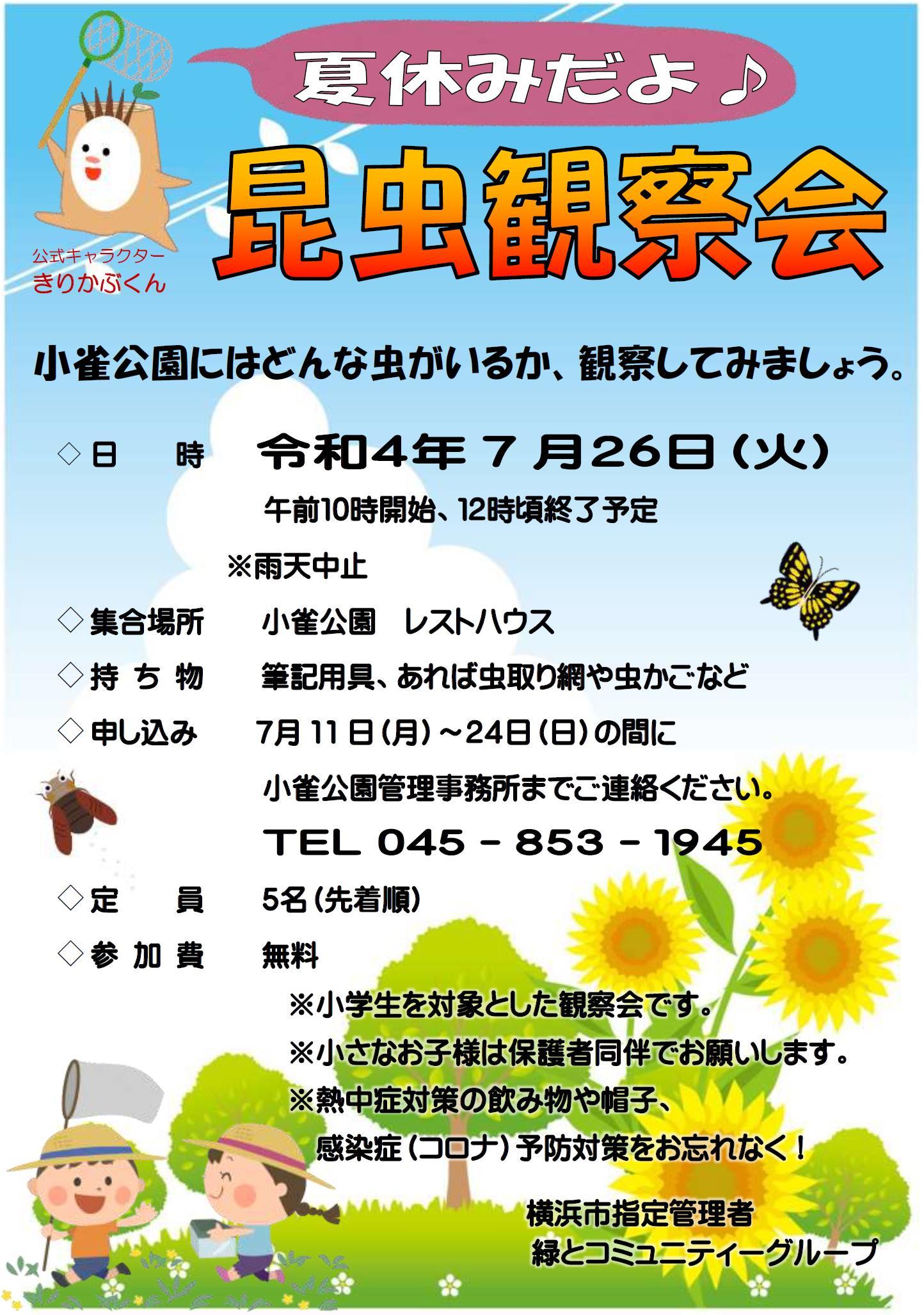 22年7月12日 昆虫観察会のお知らせ 小雀公園里山日記