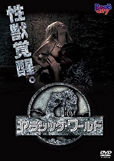 『ヤラシック・ワールド』(2001)_e0033570_20194814.jpg
