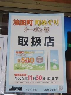 ワイン城で2500円以上購入された方に「町めぐりクーポン券」配布中_b0405523_23324436.jpg