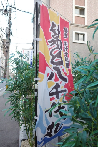 福岡・中洲川端「第8八千代丸」へ行く。_f0232060_13202826.jpg