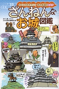『ざんねんなお城図鑑』 かみゆ歴史編集部:編_e0033570_19211257.jpg