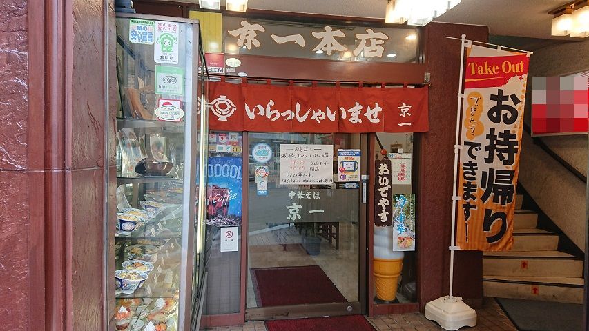 名代 中華そば 京一本店 京都大宮 スカパラ 神戸 美味しい関西 メチャエエで