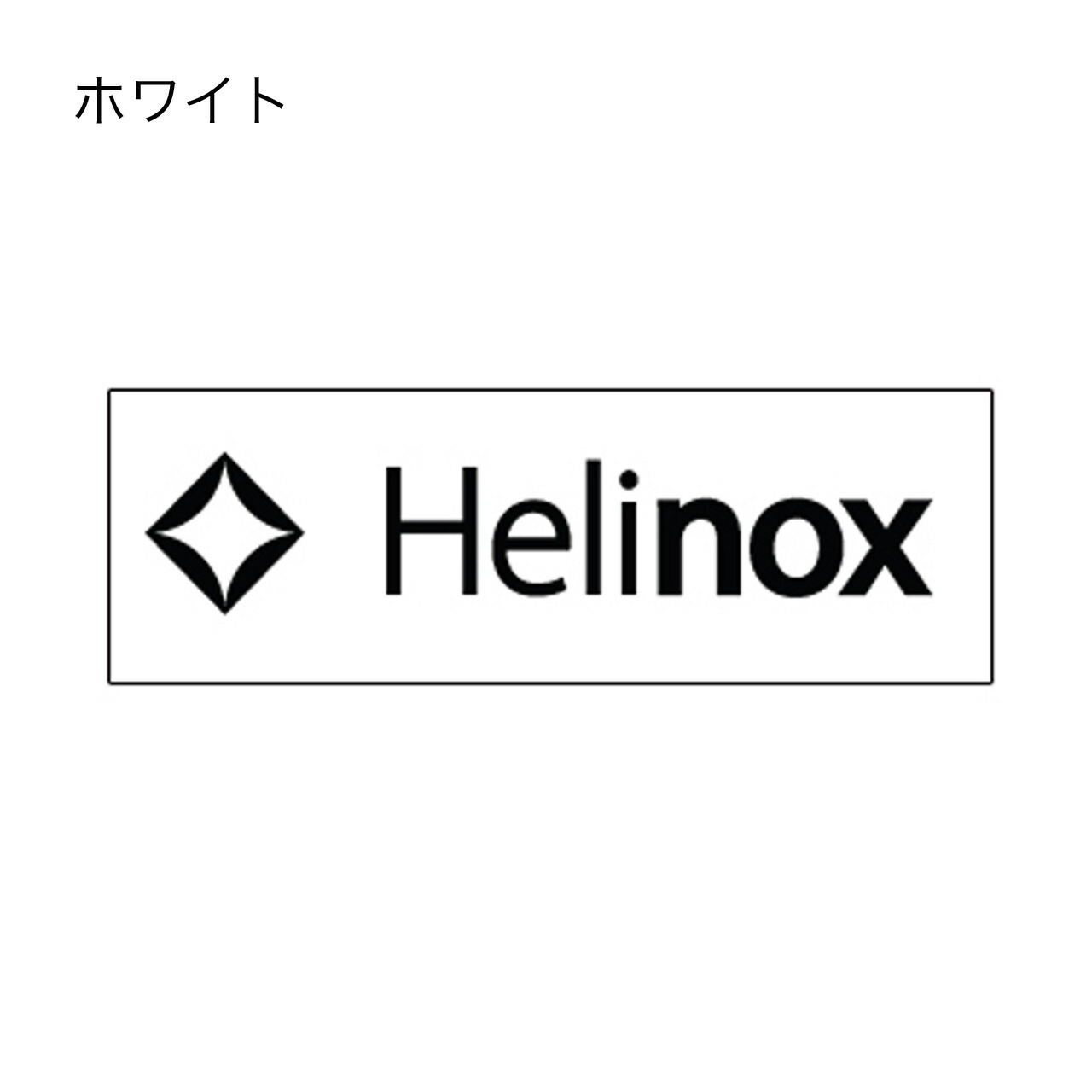 HELINOX [ヘリノックス] ボックスステッカーS [19759024]_f0051306_05263192.jpg