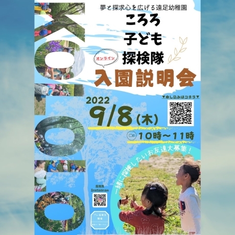 2023年度入園　見学説明会のお知らせ_f0206223_09172678.jpg