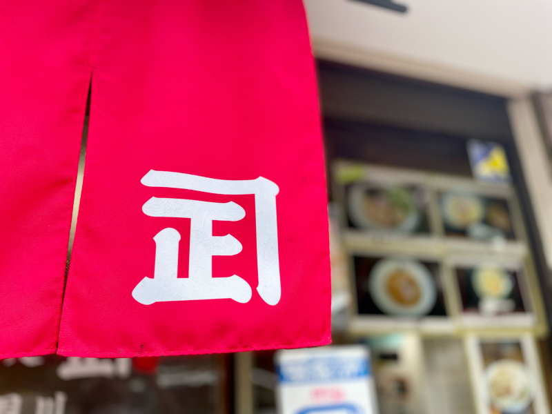 【新検見川のラーメン店②】煮干らー麺 カネショウ 新検見川 ~コンセプト保守より発展を望みたい_b0008655_12553997.jpg