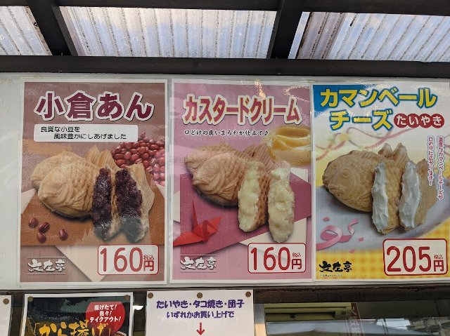 小倉あんのたい焼き 文左亭 コーナン本羽田萩中店 ｅｉｈｏのブログ２