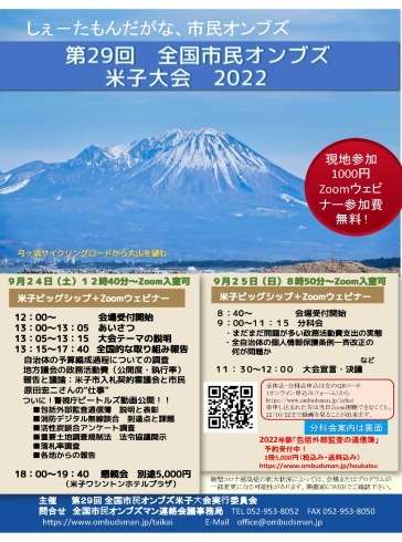 22/9/24（土）25（日）第29回全国市民オンブズ米子大会2022 (会場・オンライン申込)開始_d0011701_11053113.jpg